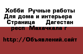 Хобби. Ручные работы Для дома и интерьера - Страница 2 . Дагестан респ.,Махачкала г.